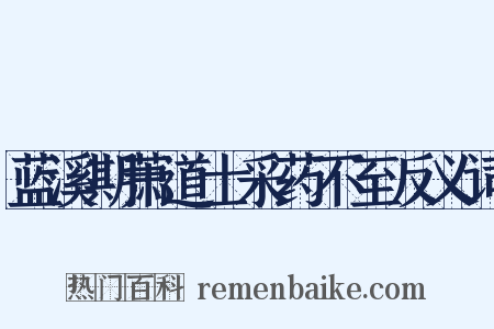 蓝溪期萧道士采药不至反义词是什么意思的图片